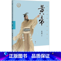 [正版]黄帝 中华传奇人物故事汇 赵志明著 中华书局出版《中华人物故事汇》系列丛书五千年中华文明课外 阅读