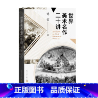 [正版] 世界美术名作二十讲 傅雷经典传世之作 打开艺术鉴赏之门 中国人的西方艺术启蒙书