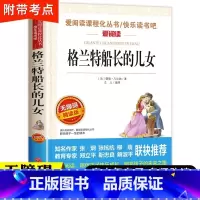 格兰特船长的儿女 [正版]格兰特船长的儿女带考点爱阅读名著课程化丛书青少年初中小学生四五六七八九年级上下册课外阅读物故事