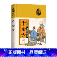[正版]彩色图解千金方全集孙思邈千金翼方要方医药偏方祖传秘方中国古代中医学著作中医基础理论入门中医养生药方大全