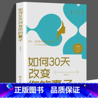 [正版] 如何30天改变你的妻子 高情商婚姻课 婚姻心理学 经营婚姻技巧 夫妻家庭和睦相处 两性情感恋爱心理学书籍婚姻