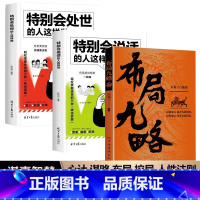 全3册 布局九略+特别会处世+特别会说话 [正版]抖音同款布局九略 特别会说话的人这样说 特别会处世的人这样做人生如局