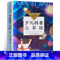 少儿科普 三字经 [正版]彩图 少儿科普三字经 亚子著刘金平绘 中小学生阅读指导目录三四年级小学生课外书阅读书籍 长江文
