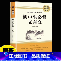 初中生必备文言文 初中通用 [正版]初中文言文全解一本通和初中必背古诗文138篇人教版课外阅读训练大全完全解读初中七八九