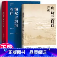 [正版]全新 全2册 额尔古纳河右岸+唐诗三百首详析迟子建茅盾文学奖获奖作品衡塘退士编祥析解析详解全解详注详细