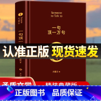 [正版]一句顶一万句刘震云 典藏版原著小说矛盾文学奖获奖作品经典书籍 正能量青春励志现当代文学刘震云作品集 青少年课外