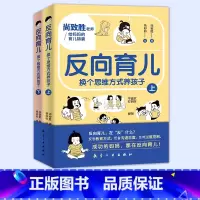 [抖音同款]反向育儿 全两册 [正版]抖音同款反向育儿 换个思维方式养孩子全2册孩子行为习惯与生活培养情绪管理故事书籍儿