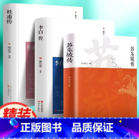 [正版]全3册 苏轼传李白传杜甫传精装 苏东坡传历史人物传记中小学生课外书籍古代人物传记学生版初中生青少年版课外阅读