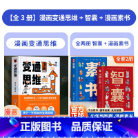 全3册漫画变通+少年版智囊+素书 [正版]抖音同款 漫画变通思维少年版智囊穷则变变则通通则久变通受用一生的学问 职场晋升