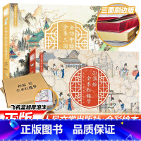 刷边版:红楼梦绘本+三国演义绘本 [正版]刷边版 红楼梦绘本 孙温绘+三国演义绘本 金协中原著经典版青少年版四大名著原著
