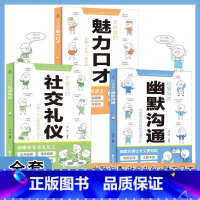 [3本]幽默沟通+魅力口才+社交礼仪 [正版]抖音同款可复制的幽默沟通可练就的魅力口才漫画图解可复制的幽默沟通全