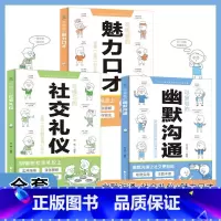 [3本]幽默沟通+魅力口才+社交礼仪 [正版]抖音同款可复制的幽默沟通可练就的魅力口才漫画图解可复制的幽默沟通全