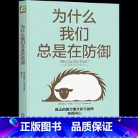 [正版]为什么我们总是在防御 真正的勇士敢于卸下盔甲 直视内心 10种心理防御 带你深入潜意识 成就更强大的自己 曾奇