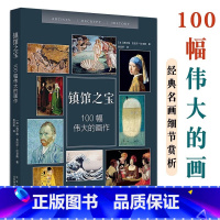 [正版]镇馆之宝100幅伟大的画作经典画作细节赏析陶冶情操提高孩子艺术感绘画感知能力独特风格与技巧青少年儿童课外阅读书