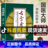 [正版]古方今用 刘从明 老中医临床医学经验撷英取华一方护健康 古方养生宝典 中医书籍入门诊断学自学教程养生方剂中