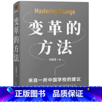 变革的方法全新正版 [正版]变革的方法沈祖芸著罗振宇得到图书罗辑思维新星出版向北京市十一学校学习激活组织的方法知识型组织