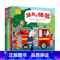 跟我去体验全5册 [正版]跟我去体验 全5册出发了消防员+爱上幼儿园+忙碌的建筑工地+追踪小恐龙+海盗去冒险 3-6岁幼