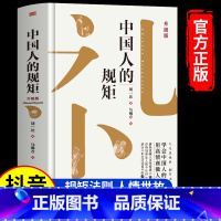 中国人的规矩 [正版]中国人的规矩 为人处世求人办事会客商务应酬社交礼仪书籍善于变通成大事者中国上下五千年古代家风家训礼