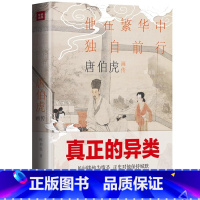 唐伯虎画传 [正版]唐伯虎画传:他在繁华中独自前行(精装彩色插图)一个真正的异类 一部为历史翻案的著作