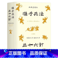 [正版]精装典藏版带插图孙子兵法三十六计 经典直读本原著左边文言文右边白话文全本全注全译历史真实案例更易知行合一 书籍