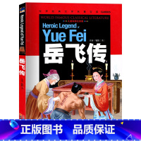 [正版]书岳飞传 彩图注音版小学生课外阅读书籍儿童读物5-6-7-9岁图书原著书籍课外书拼音版一年级二年级书少儿版