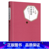 八十天环游地球 [正版]送有声书 八十天环游地球 儒勒凡尔纳著 精装版 世界文学名著小说书籍中小学生80天环游地球原版