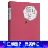 欧叶妮葛朗台高老头 [正版]送有声书高老头书欧也妮葛朗台 欧也妮葛朗台书籍巴尔扎克原著初中高中学生阅读世界经典文学名著小