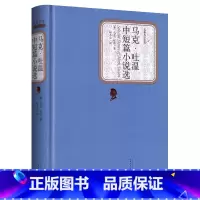 马克吐温中短篇小说选 [正版]送有声书马克吐温中短篇小说选 原版精装 无删减带注解精选作品全集初中高中生课外阅读世界名著