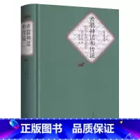 [正版]送有声书精装版希腊神话和传说(德)施瓦布著 初中高中学生课外书名著名译世界经典名著小说书籍童话故