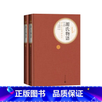 源氏物语 完整版全2册 人民文学出版社 [正版]送有声书 硬壳精装完整版 源氏物语(上下2册) 丰子恺 无删减 初中高