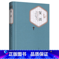 复活 [正版]送有声书 硬壳精装完整版 复活全译本 列夫托尔斯泰著 青少年学生版世界名著文学小说书籍