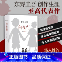 [正版]书籍白夜行 嫌疑人X的献身作者 日 东野圭吾著推理小说无冕之王东野圭吾著 日系侦探/悬疑/推理小说读物 文艺丛