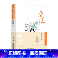 [正版]鲁迅文集 伪自由书 鲁迅著 精装 鲁迅的文学经典作品 万卷出版公司 鲁迅的书籍 鲁迅作品 文学小说书籍 书籍