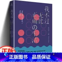 [正版] 我不过无比正确の生活 艾小羊中国现当代随笔文学小说书籍在正确之上有一种更为重要的东西是舒畅和真实 人民文学出
