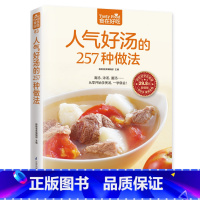 [正版]人气好汤的257种做法 从零开始学煲汤,一学就会!家常菜食谱书籍大全 家常菜谱大全烹饪美食图书 做汤的书 做菜