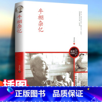 牛棚杂忆 [正版]牛棚杂忆 季羡林之子季承出版的图文珍藏版 季羡林著 文革时期的一本回忆录中国现当代文学小说人物传记自传