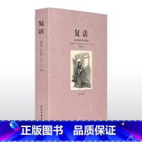 [正版] 复活 全译本 无删节 完整中文版 列夫托尔斯泰 原版原著 列夫·托尔斯泰 复活书籍 世界名著书籍