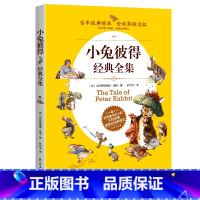 [正版]彼得兔经典故事全集 彼得兔的故事绘本和他的朋友们的奇遇记 6-14岁儿童文学读物 小学初中全彩英国经典童话故事