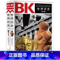 [正版]中国青少年阅读精彩书系2册 世界历史金卷+世界历史银卷世界通史书籍