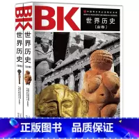 [正版]中国青少年阅读精彩书系2册 世界历史金卷+世界历史银卷世界通史书籍