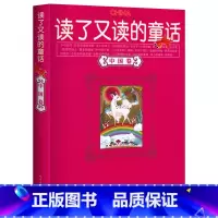 [正版] 读了又读的童话(中国卷) 书籍 童书 童话故事7-10-15岁 伴随孩子成长的阅读经典 课外书8-10
