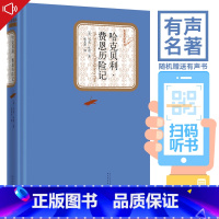 [正版]送有声书 哈克贝利费恩历险记精装原版原著初中高中学生书世界名著小说小说文学社科书哈克贝利费恩历险记