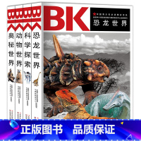 [正版]中国青少年阅读精彩书系4册 恐龙世界科学探索动物世界奥秘世界书籍青少年儿童百科全书