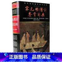 [正版] 精装 完整版 宋元明清诗鉴赏辞典(新版) 图文修订版 贺新辉 北京燕山出版社 国学经典书籍 诗词赏析初中