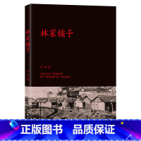 [正版] 林家铺子 茅盾 著 经典文学/短篇小说 走近名家重温经典 青少版初中课外阅读书籍 译林出版社 文学小说经