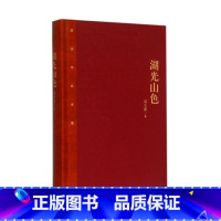 [正版] 茅盾文学奖获奖作品全集:湖光山色(精装本)周大新著 中国现当代文学小说书籍 人民文学出版社 初中高课外书