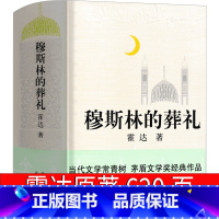 [正版] 穆斯林的葬礼/霍达著 茅盾文学奖作品 中国现当代小说 长篇小说 北京十月文艺出版社 长篇爱情小说书籍