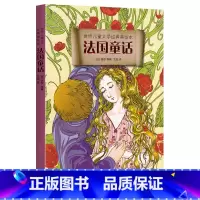 法国童话 [正版]法国童话 世界儿童文学经典美绘本 小学儿童文学读物 书籍 中国少年儿童文学书 儿童读物7-9岁小