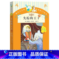 失踪的王子 [正版] 失踪的王子 你长大之前阅读的66本书: 6-8-10-12岁小学生版中小学生经典儿童文学课外书