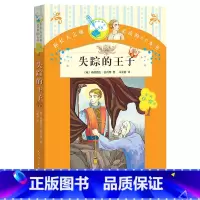 失踪的王子 [正版] 失踪的王子 你长大之前阅读的66本书: 6-8-10-12岁小学生版中小学生经典儿童文学课外书